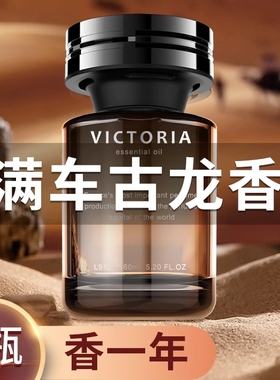 古龙车载香薰2025新款持久留香车用汽车香水高级女车内除异味男士