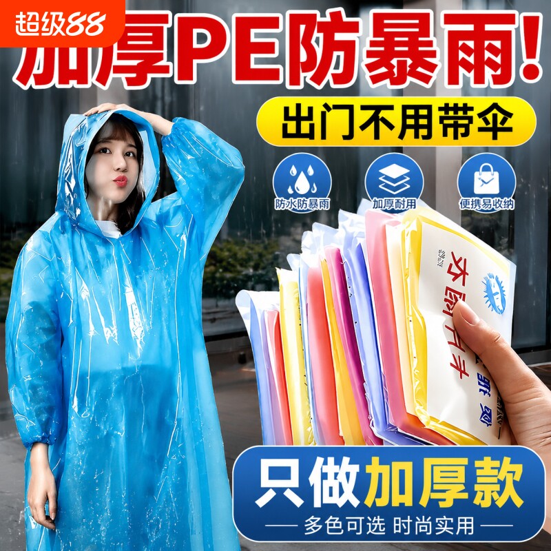 一次性雨衣加厚全身防暴雨旅行便携式男女大码透明雨披卡片漂流图片