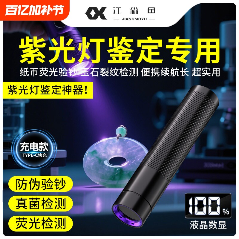 紫光灯鉴定专用2026新款365纳米玉石验钞烟酒防伪蔬菜检测荧光剂