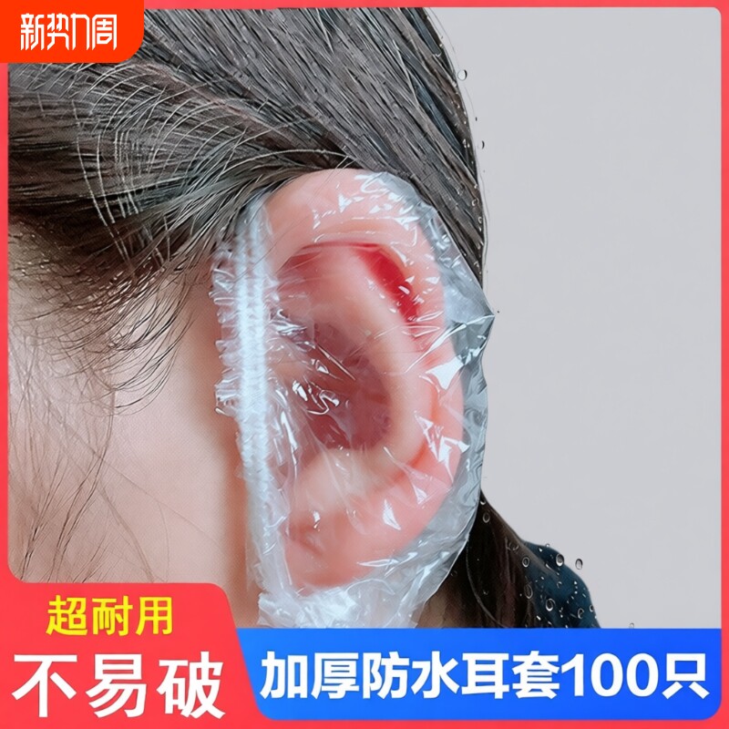 染发一次性防水耳套耳罩塑料洗澡防耳洞进水护耳洗头发打耳洞大人
