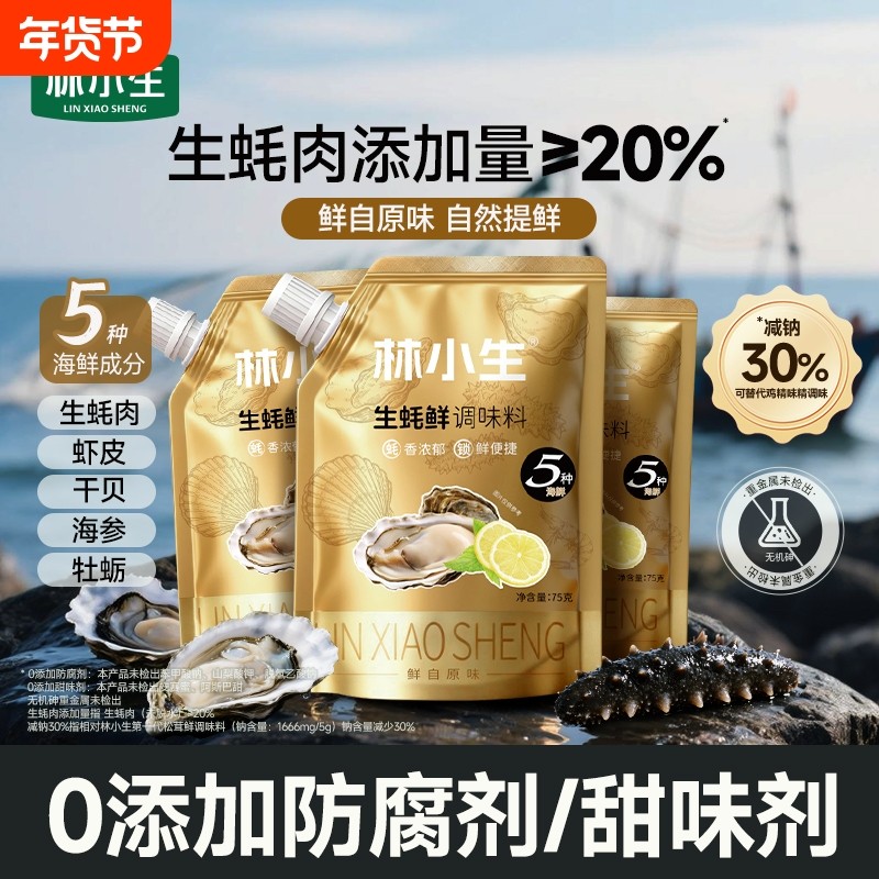 林小生生蚝鲜调味料75g 0添加防腐 家用炒菜提鲜调味料代替盐鸡精,粮油调味/速食/干货/烘焙,鸡精/味精/鸡粉,淘宝优惠券,粉丝福利购,淘宝优惠卷