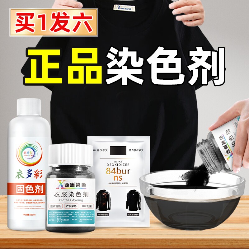 染色剂衣服染料正品牛仔裤专用不易褪色掉色黑色衣物修复还原翻新