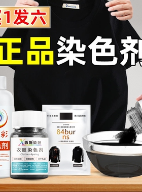 染色剂衣服染料正品牛仔裤专用不易褪色掉色黑色衣物修复还原翻新
