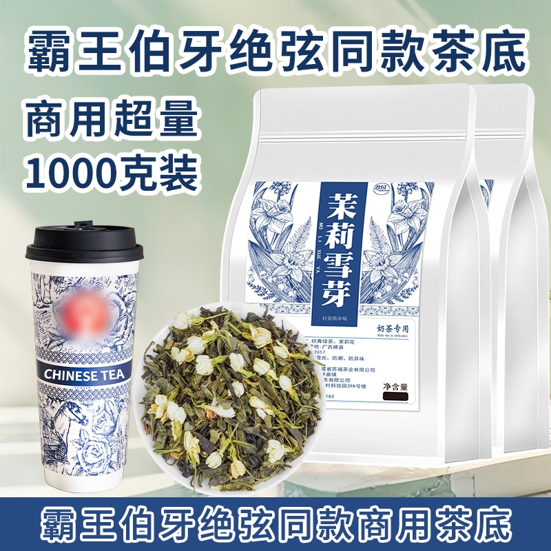 伯牙绝弦霸王同款茉莉雪芽奶茶店专用茶叶茉莉花茶绿茶商用袋装