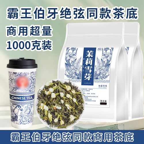 霸王同款茉莉雪芽伯牙绝弦茶底奶茶店专用茶叶茉莉花茶商用袋装