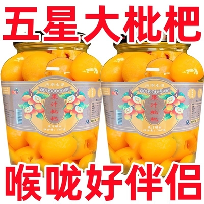 新鲜枇杷罐头酸甜味|千人加购