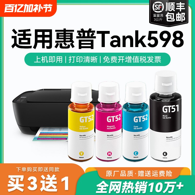 【原厂品质】适用惠普Tank 598墨水GT51 GT53XL黑色墨水GT52彩色墨仓式加墨打印机墨水非HP原装CMYK