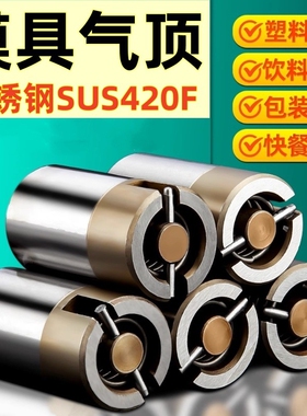 SUS420F不锈钢气顶模具气顶空气销气动顶针Y-AJV汽顶气喷嘴吹气阀