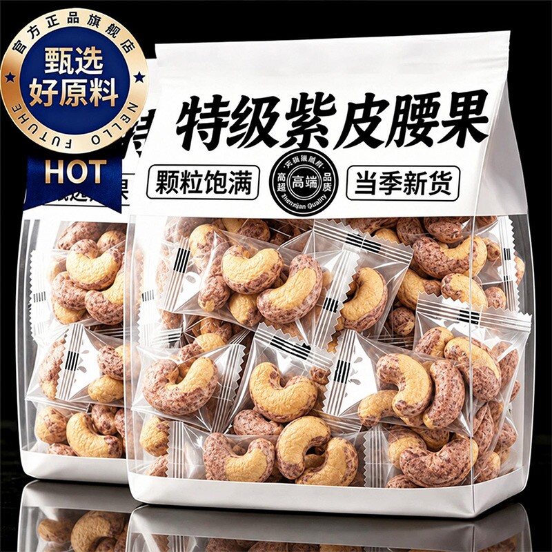 2026新货紫皮腰果每日坚果独立小包装原味无添加大腰果仁坚果炒货图片