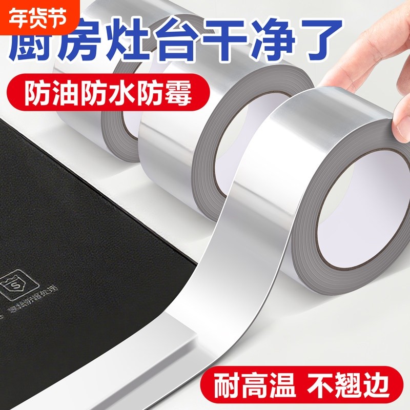 厨房防油贴纸燃气灶封边条灶台水槽封边贴条防水防霉自粘铝箔胶带,家居饰品,软装墙贴,淘宝优惠券,粉丝福利购,淘宝优惠卷