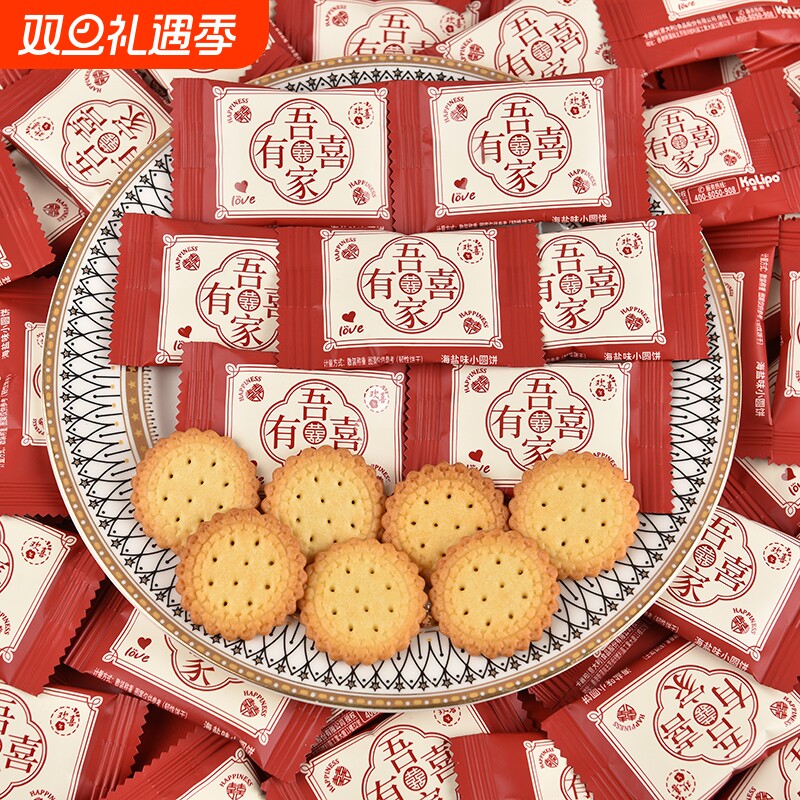 喜糖喜字喜饼小圆饼干海盐散装结婚糖果订婚专用伴手礼满月生宝宝