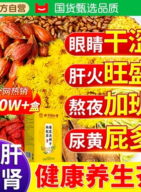 北京同仁堂菊花枸杞决明子茶养肝护肝养生茶蒲公英茶去火熬夜明目