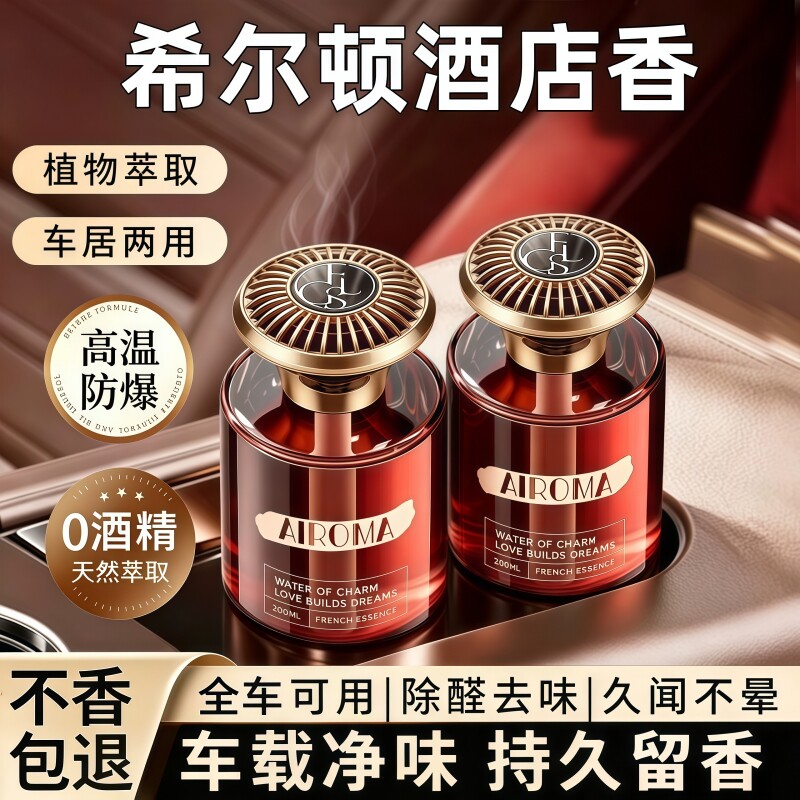 希尔顿酒店车载香薰汽车2026新款高级香水内女士专用持久留香氛男
