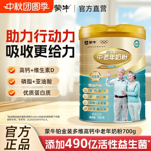 蒙牛铂金装多维高钙中老年奶粉700g老年人牛奶粉富硒0蔗糖低GI