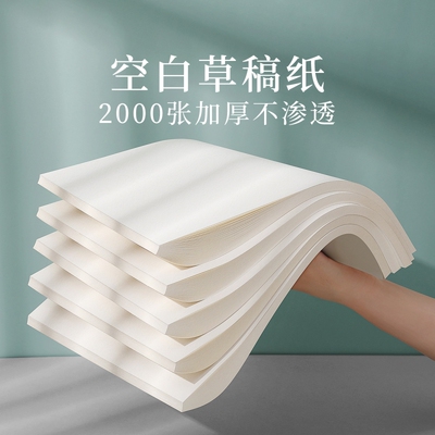 空白B5草稿纸|超1.6万次加购