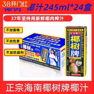 【新鲜日期】海南正宗椰树牌椰汁饮料245ml*24盒整箱/12盒装