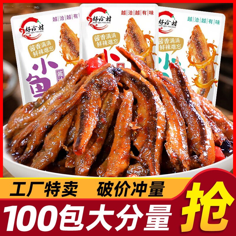 好恰村香辣小鱼仔休闲零食礼包口水鱼湖南特产小吃麻辣糖醋小鱼干
