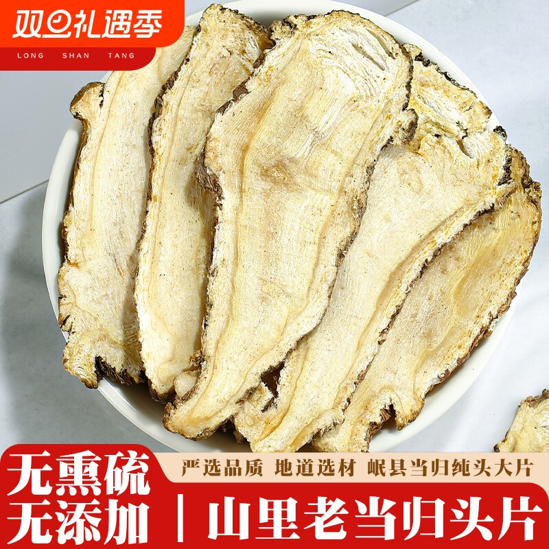 当归头大芯片500g克甘肃野生特级正品中药材搭党参黄芪岷县当归片