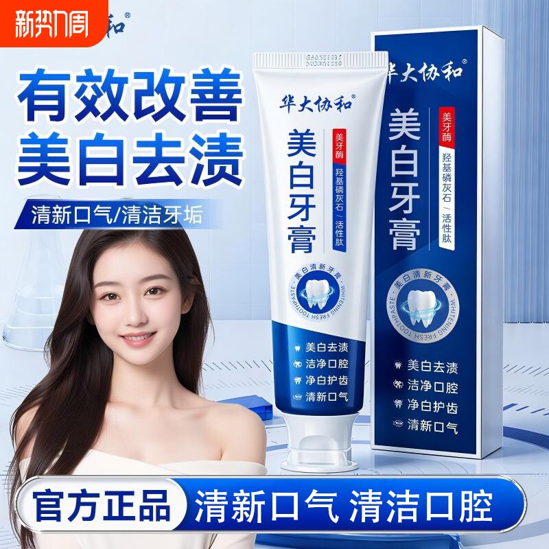 官方正品华大协和美白清新牙膏清洁口腔口气牙齿牙龈牙缝去渍亮白