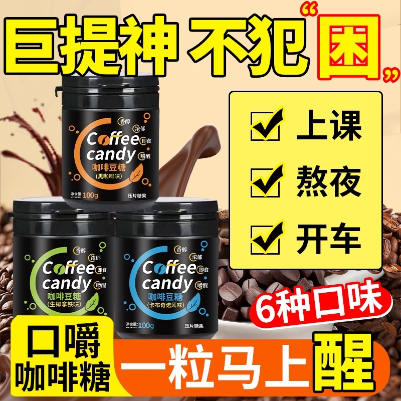 【击退困倦】咖啡糖无糖0脂糖果