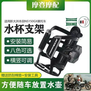 适用本田NS150GX NWG150摩托车改装保险护杠骑行水杯壶饮料瓶支架