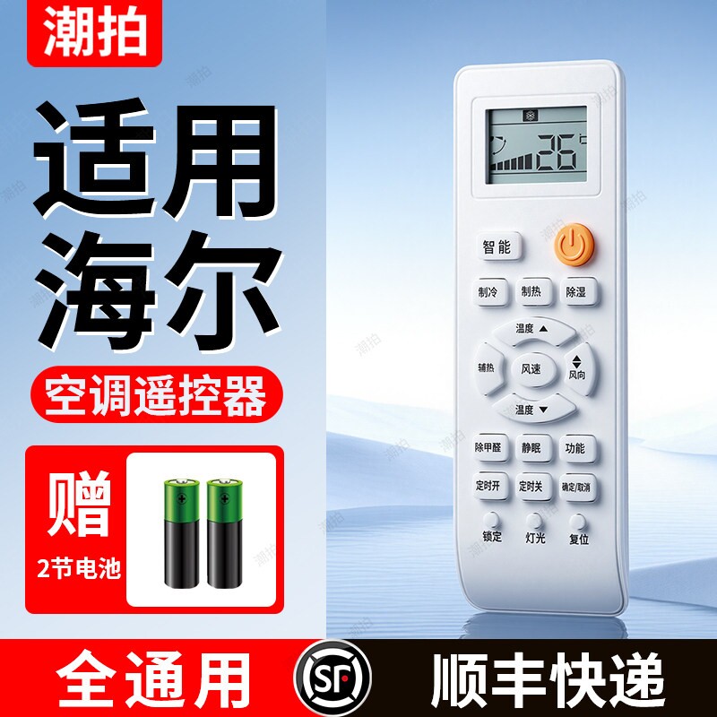 【官方正品顺丰包邮】适用海尔空调遥控器原装通用款全部中央空调柜机挂式遥控板统帅小状元leader变频配件