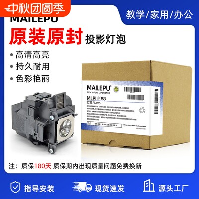 麦乐普适用Epson爱普生ELPLP96 78 88 68 69 64 85 89 61 49 97 77 87 95 93 76 74 75 80 60投影仪灯泡原装