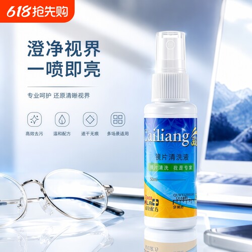 眼镜清洗液洗眼镜液水框架镜片护理清洗剂清洁水喷雾眼镜片清洁液