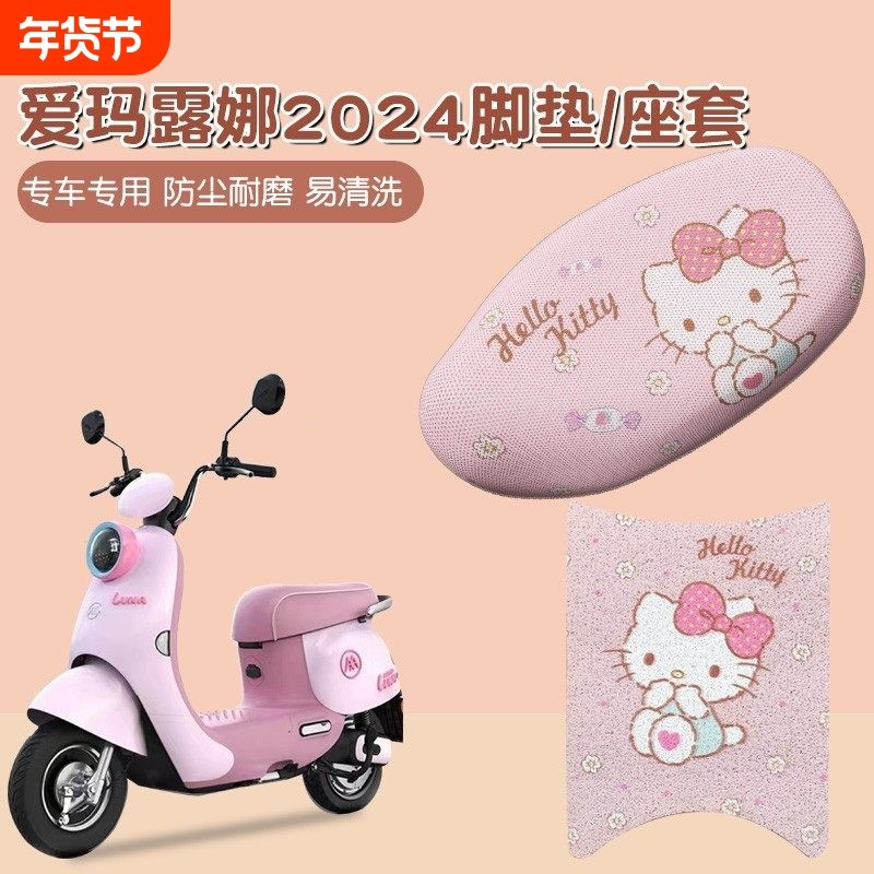 适用爱玛露娜座套脚垫专用粉色hellokitty电动车坐垫套装饰小配件,电动车/配件/交通工具,电动车坐垫,淘宝优惠券,粉丝福利购,淘宝优惠卷