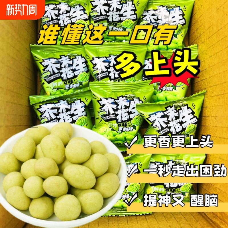 芥末花生休闲零食花生仁下酒菜即食小吃香脆花生豆提神网红炒货