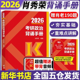 2026肖秀荣考研政治背诵手册肖背诵笔记冲刺时政形势与政策一千题1000题肖4肖四肖八套卷26考研190题肖秀荣 背诵手册腿姐考公务员