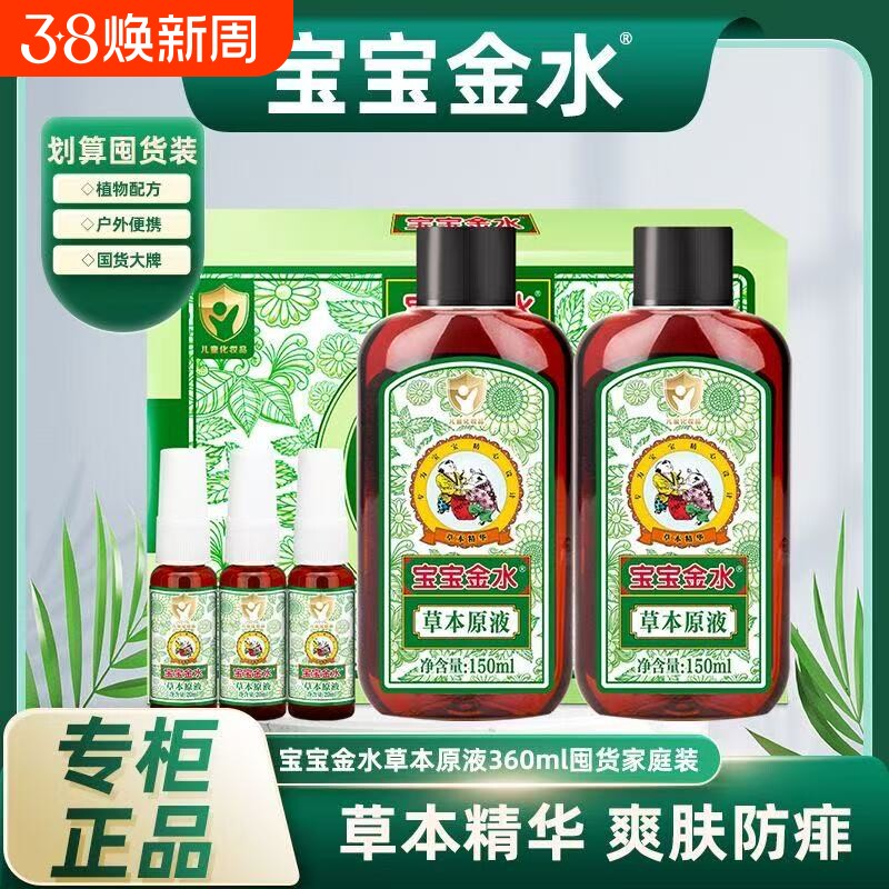 宝宝金水草本原液儿童驱蚊液防痱子水洗澡防蚊虫叮咬喷雾蚊子便携