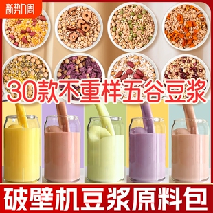 五谷杂粮豆浆料包红枣养商用生营食材孕破壁机早餐妇期一人份黄豆