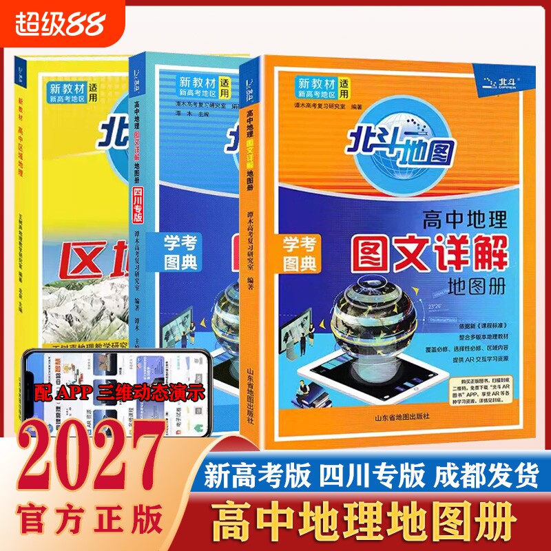 2026版北斗地图高中地理详解图片