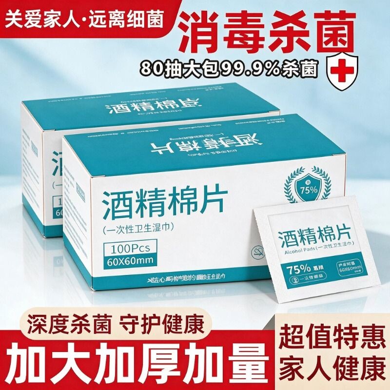75度酒精棉片100片消毒湿纸巾手机眼镜独立包装去污清洁便携免洗图片