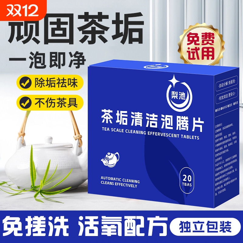 去茶垢清洁剂泡腾片清洗茶渍水垢神器咖啡杯子茶具活氧强力除垢剂