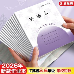江苏统一作业本英语本小学生专用三到六年级作文本英文数学本语文本语数英加厚凤凰同款本子学校批发6年级