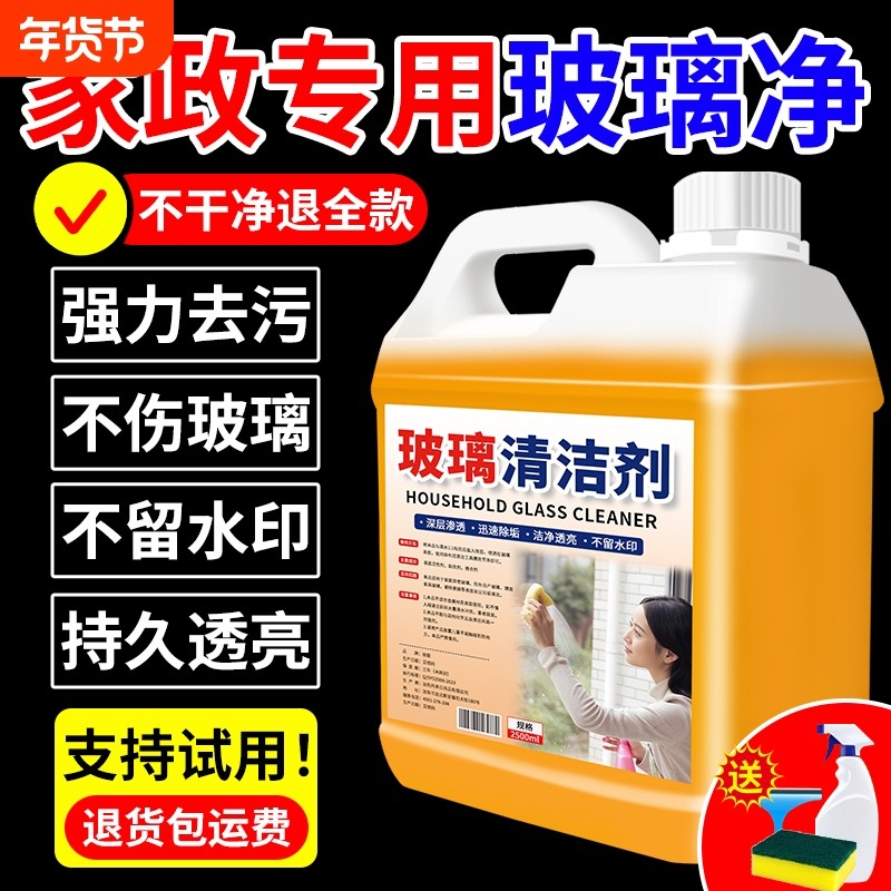 玻璃清洁剂保洁专用擦玻璃水强力去污洗窗户清洁剂浴室水垢清洁剂