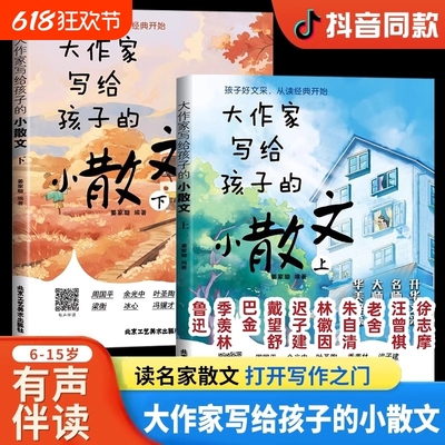 【抖音同款】 大作家写给孩子的小散文上下册全2册 正版积累提升阅读写作能力小学生读本彩图有声伴读素养课外无障碍学习