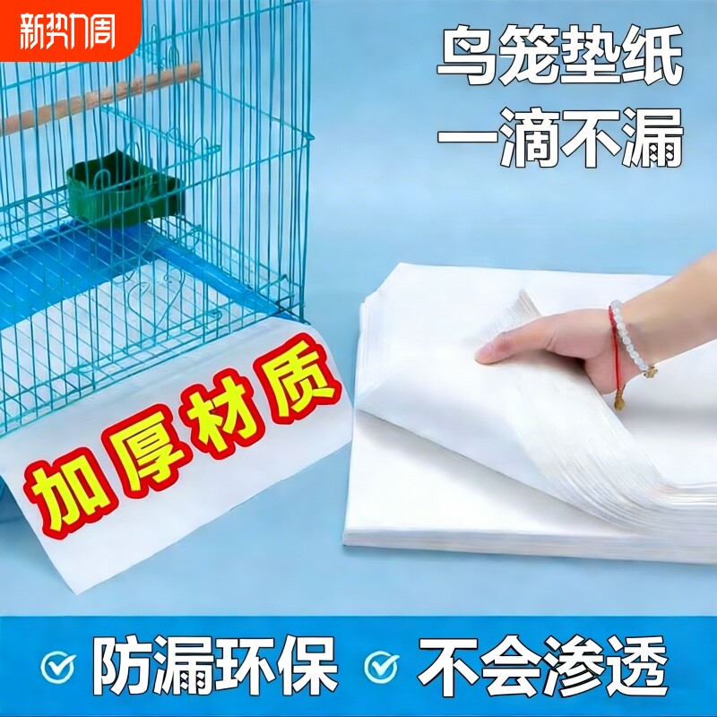 鸟笼粪垫垫纸一次性宠物接粪纸托盘垫子鸟具仓鼠食垫鸟粪尿垫加厚