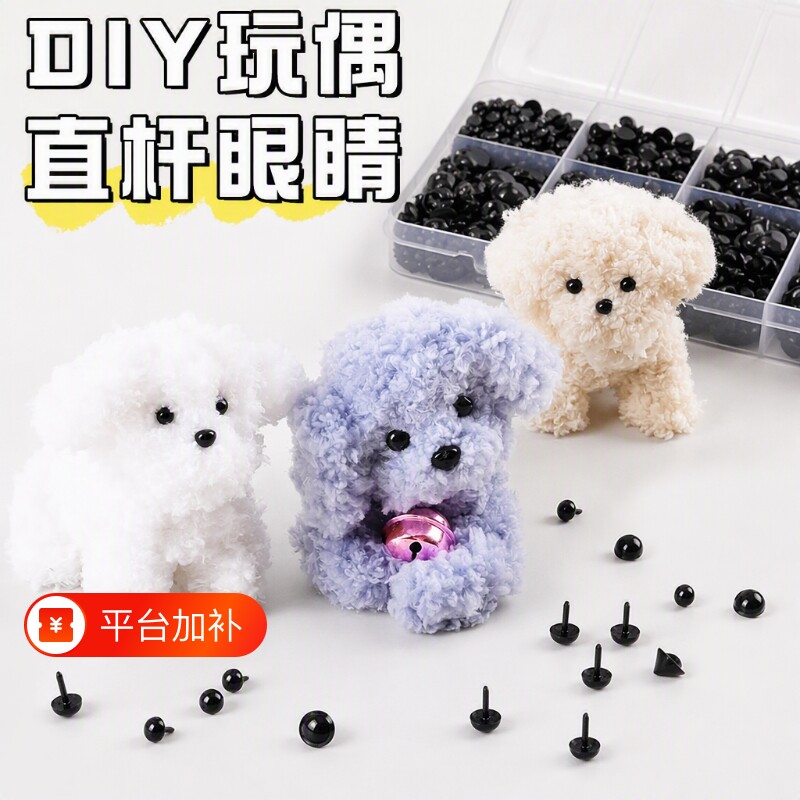 动物钩织玩偶眼睛配件diy黑豆眼直杆手工小狗眼珠直插式眼睛鼻子