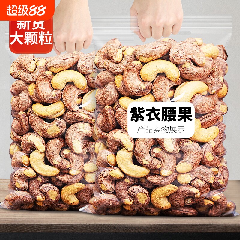 带皮大腰果仁坚果连袋装500g紫皮新货越南特产原味干果年货烘烤