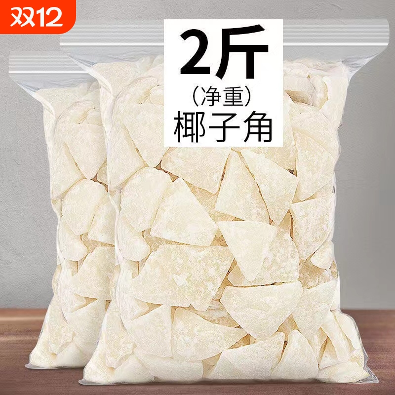 海南椰子角 即食椰子肉块 椰果干 零食果干椰奶片