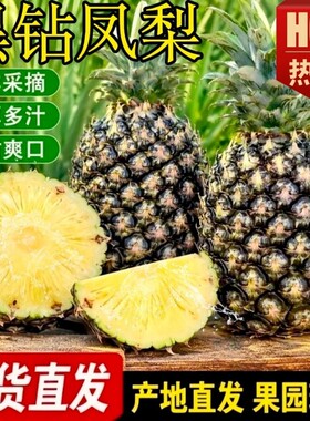 云南黑钻凤梨无眼菠萝新鲜现摘水果酸甜热带水果非金钻基地直发
