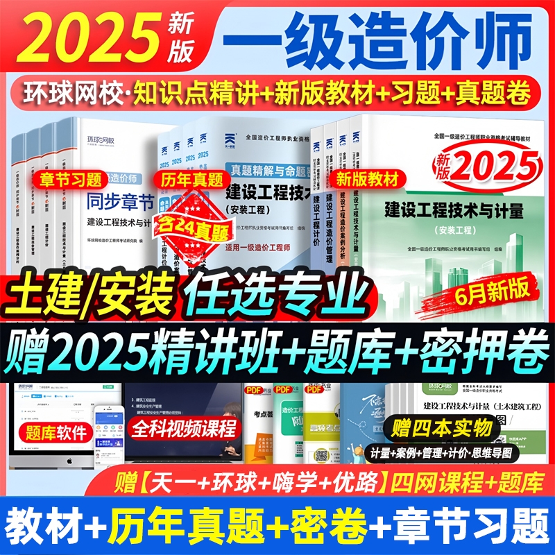 赠25课程】新大纲版一级造价师2025年教材历年真题试卷2025一造教材章节必刷习题土木建筑环球网校一级造价师工程师考试机电安装