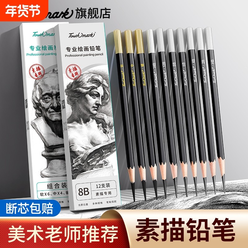 touchmark素描铅笔炭笔美术生专用素描笔绘画速写2b/6b/8b/4b专业hb套装软中硬绘图学生美术画画,文具电教/文化用品/商务用品,铅笔/自动铅笔,淘宝优惠券,粉丝福利购,淘宝优惠卷