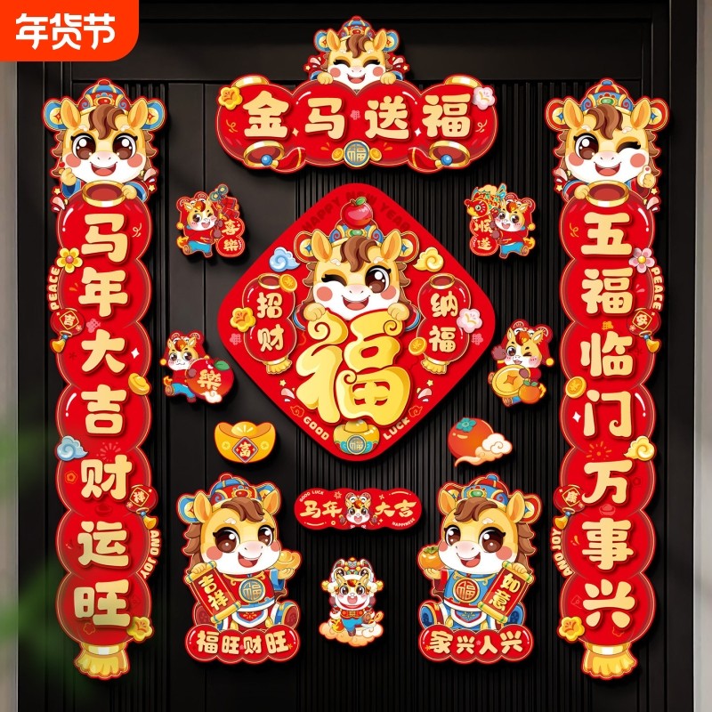 2026马年新款磁吸对联春联春节过年福字入户门贴新年装饰布置用品,节庆用品/礼品,对联,淘宝优惠券,粉丝福利购,淘宝优惠卷