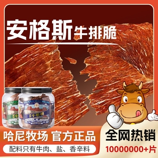 哈尼牧场安格斯牛排脆片内蒙古风干李诞牛脆脆解馋小零食薄脆芥末
