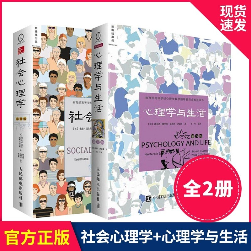 【 正版书籍】社会心理学11版+心理学与生活第19版戴维迈尔斯著社会心理学书籍 津巴多和彭凯平联袂心理学专业畅销教材图书V图片