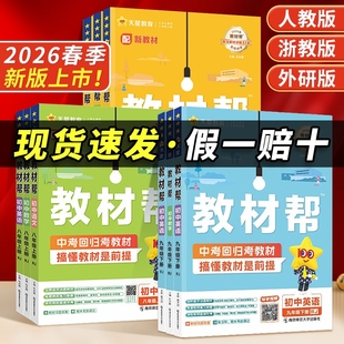 2026春初中教材帮七八九年级上下册语文数学英语生物地理科学物理化学政治历史人教版初同步教材全解读教辅书天星教育新版知识点